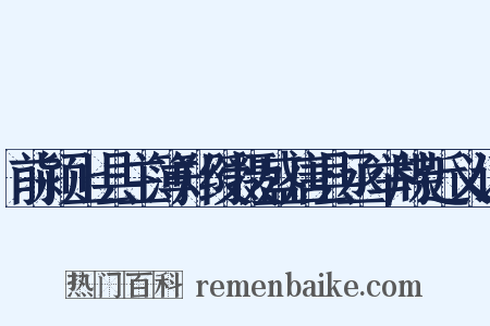 前颍上县主簿郑绶摄盛唐县丞举牒近义词是什么意思的图片